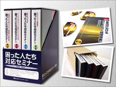 『困った人たち対応セミナー　第1-4巻　DVD BOX』