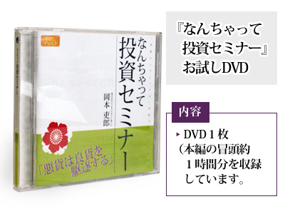 人気廃盤!!『なんちゃって経済学』 DVD2枚組 岡本吏郎セミナー なんちゃって投資セミナーDVD【お試し】：岡本吏郎 ビジネスサポートあうん