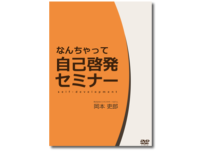 なんちゃって自己啓発セミナー』DVD ｜ビジネスサポートあうん