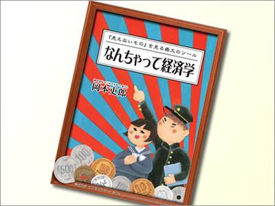 『なんちゃって経済学』