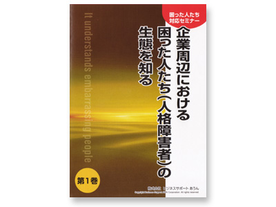 困った人たち対応セミナー3巻(DVD)