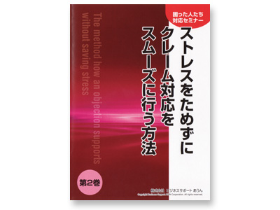 『困った人たち対応セミナー』【第2巻】「ストレスをためずにクレーム対応をスムーズに行う方法」