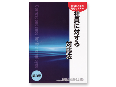 困った人たち対応セミナー3巻(DVD)