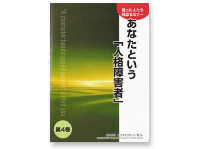 『困った人たち対応セミナー』【第4巻】「あなたという“人格障害者”」