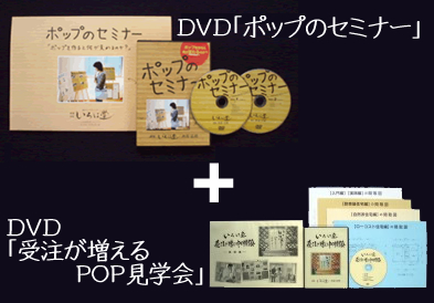 ポップのセミナー＆受注が増えるPOP見学会 DVDセット ：岡本吏郎