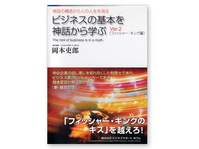 『ビジネスの基本を神話から学ぶ』Ver.2フィッシャーキング編