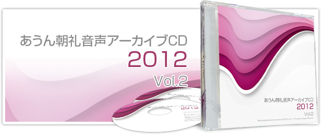 あうん朝礼音声アーカイブCD 2012 Vol.2